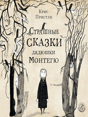 cover image of Страшные сказки дядюшки Монтегю